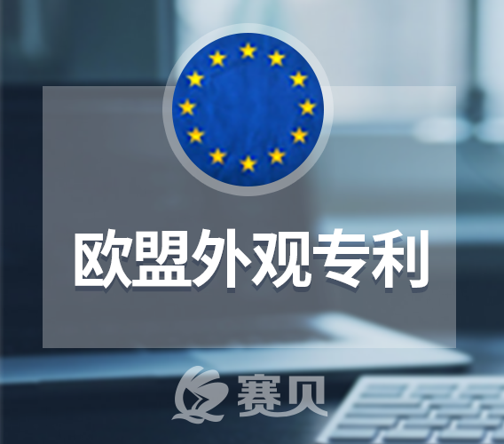 详细解析欧盟专利申请流程及与中国专利申请流程差异点