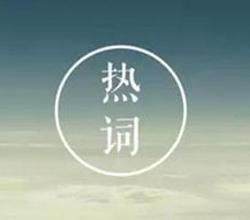从“freestyle”“扎心了老铁”等网络热词被抢注商标看商标注册的基本要求