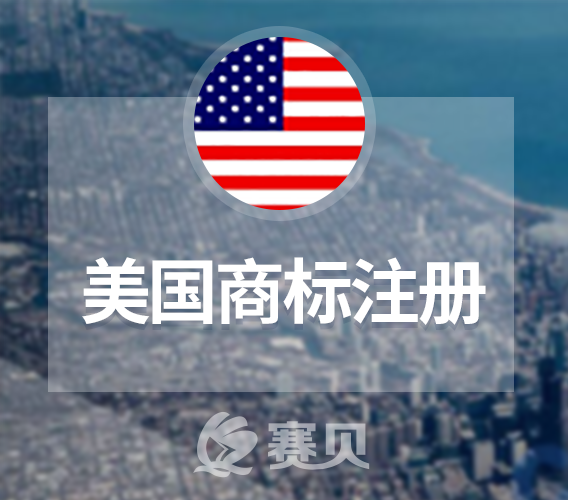 美国商标注册常见思维误区解析 看你中了几条