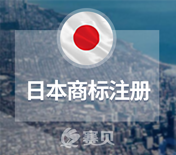 用这些内容申请日本商标注册可能行不通