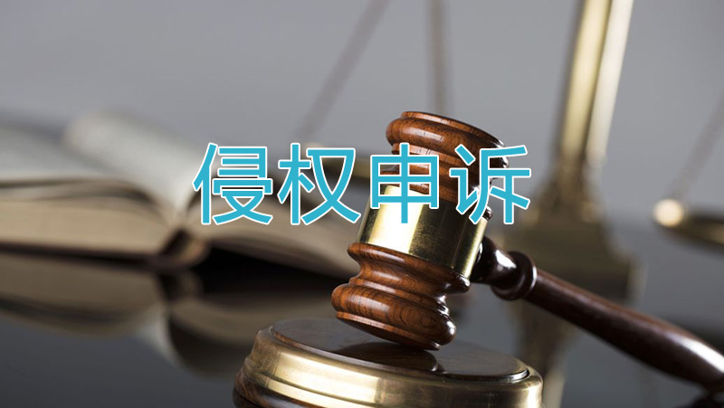 侵权申诉