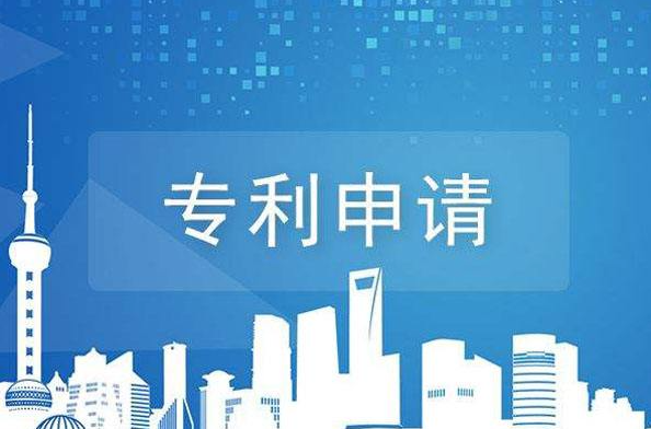 专利申请