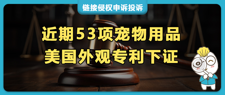50+宠物用品美国外观专利集中下证！狗训练装置、止吠项圈、猫砂盆、宠物饮水器、宠物玩具等成布局热点