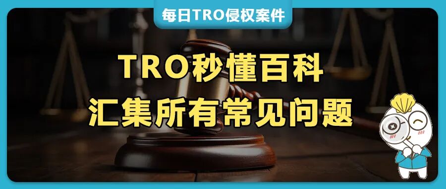 【百问百答】遇到TRO了怎么办？ TRO和解全攻略！