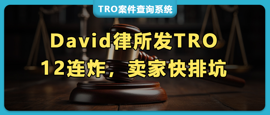 12起TRO连炸，David律所出手，涉及SKIMS塑身衣、珠宝、藏钥匙盒、木雕精灵屋、幸运爱风铃、腕力球、护肤品等