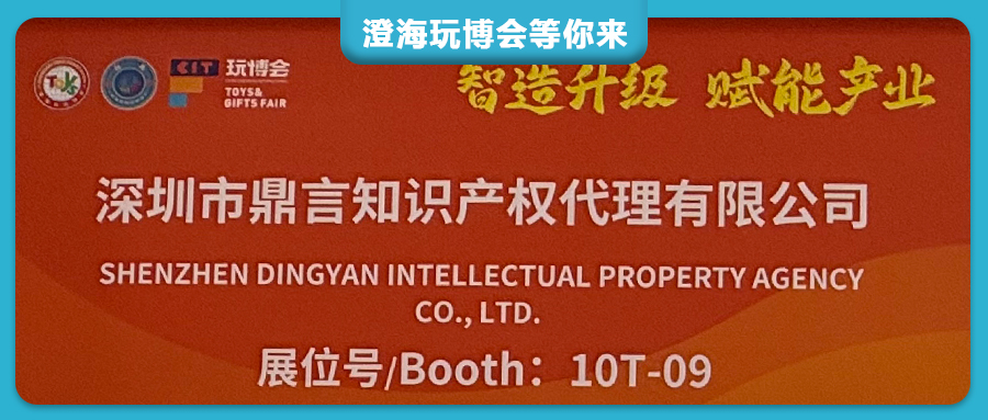 第24届澄海玩博会盛大启幕！赛贝携跨境知产干货邀您相聚10号馆10T-09！