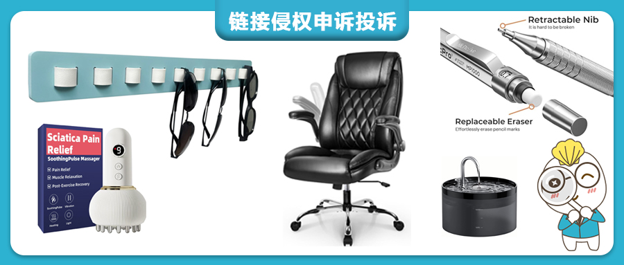 亚马逊Listing被指控侵权下架？专利不侵权报告快速救链接！