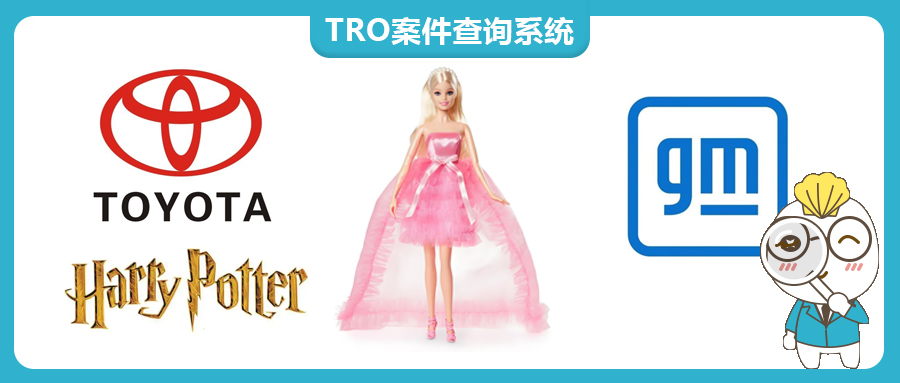 357家店铺正在被起诉！Barbie 芭比、GM通用汽车、Toyota丰田汽车、Harry Potter哈利波特TRO组团和解！