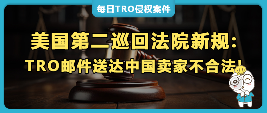 里程碑判决！美国第二巡回法院做出里裁决：电邮送达中国卖家 TRO 文书不合法，批量收割时代终结？（深度解读）