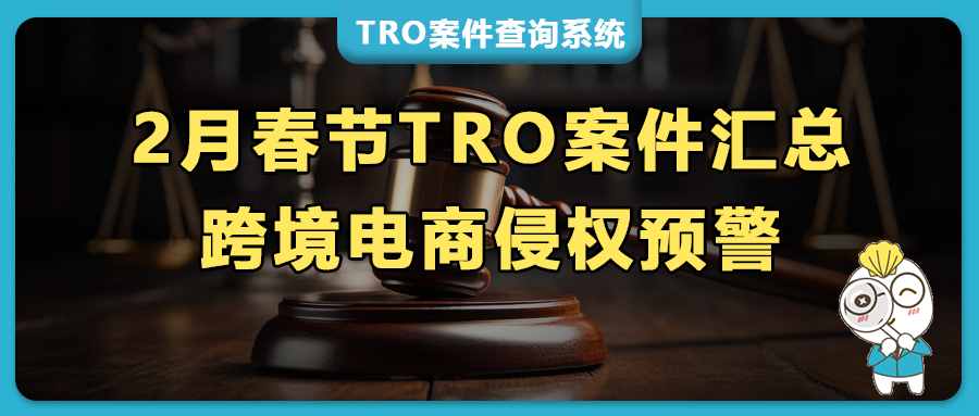 2月美国TRO案件高频暴发：GBC/Keith火力不减，80起版权诉讼+大牌密集发案，跨境卖家马年春节TRO侵权预警！