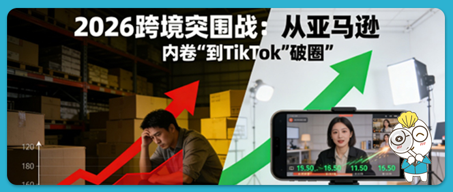 2026跨境突围战：为什么聪明的亚马逊卖家，都在悄悄布局TikTok？快来加入跨境卖家线下小课：防侵权、稳链接、拓新渠道！