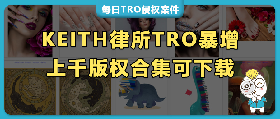 1.5万跨境店铺中招！2026年 Keith律所TRO侵权诉讼暴增，藏着哪些致命新套路？（内附上千张版权合集）
