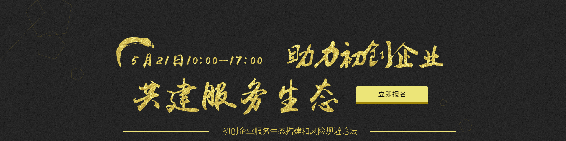 助力初创企业 共建服务生态——初创企业服务生态搭建和风险规避论坛