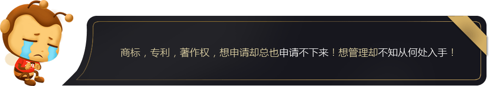 商标，专利，著作权，想申请却总也申请不下来！想管理却不知从何处入手！