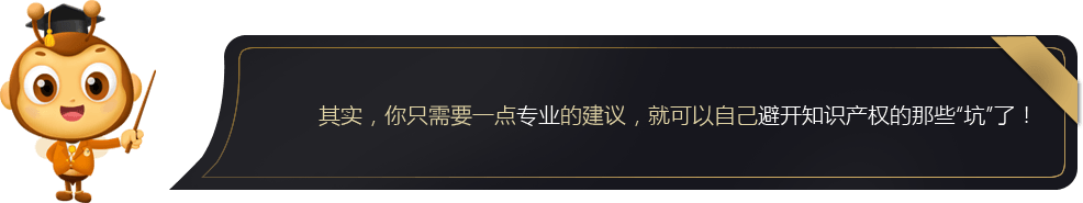 其实，你只需要一点专业的建议，就可以自己避开知识产权的那些“坑”了！