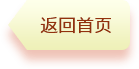 返回首页