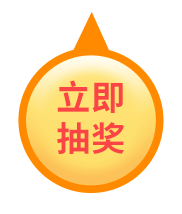 立即抽奖