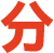 分