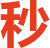 秒