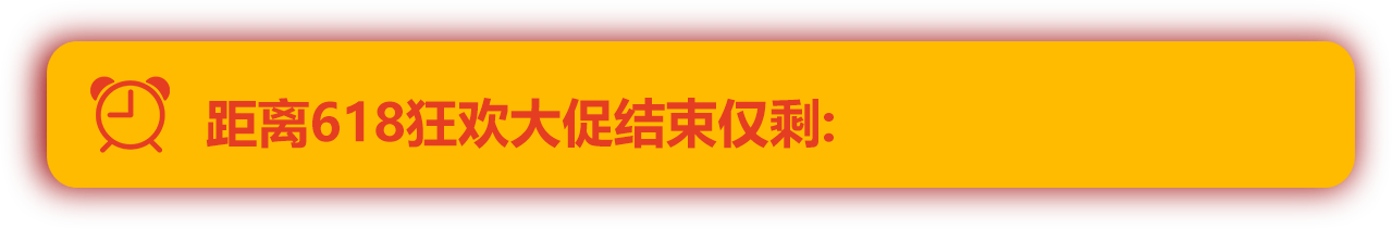 618狂欢大促销