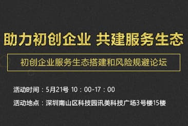 助力初创企业 共建服务生态——初创企业服务生态搭建和风险规避论坛