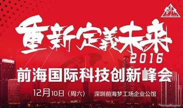 重新定义未来|2016 前海国际科技创新峰会  