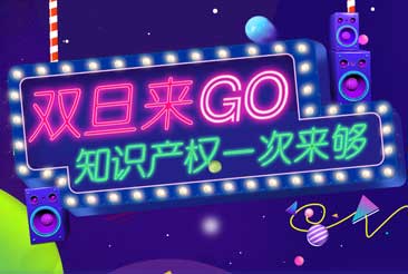 双旦来GO，知识产权一次来够