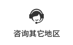 咨询其他地区
