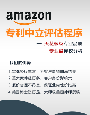 amazon 专利中立评估程序