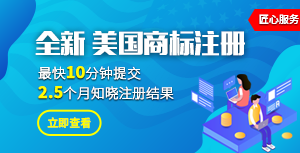 全新美国商标注册，最快10分钟提交，2.5个月知晓注册结果