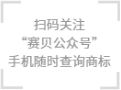 扫码关注赛贝公众号 手机随时查询商标