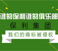 谁的保利谁的俱乐部？保利集团：我们的商标被侵权了