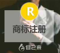 注册商标要遵守什么样的原则