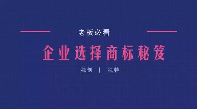 企业如何选择商标-自己来知识产权平台