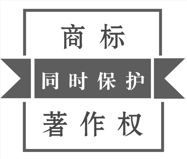 申请商标的同时是否需要进行著作权保护