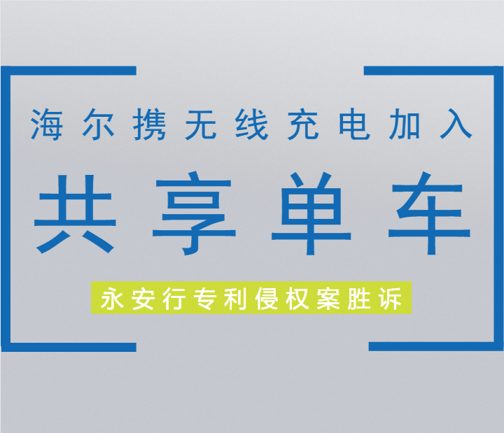 海尔“共享单车”加入无线充电！永安行专利侵权案胜诉？