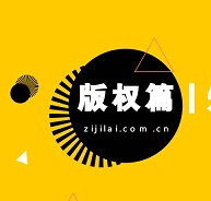 【版权篇】知产十问 | 世界在惩罚不懂版权保护的人