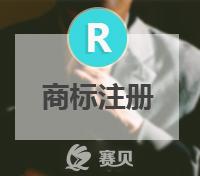 注册了洋气的英文商标，也不能漏了翻译过来的中文商标