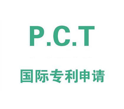 想了解PCT国际专利申请？这篇专利申请干货你需要收藏好