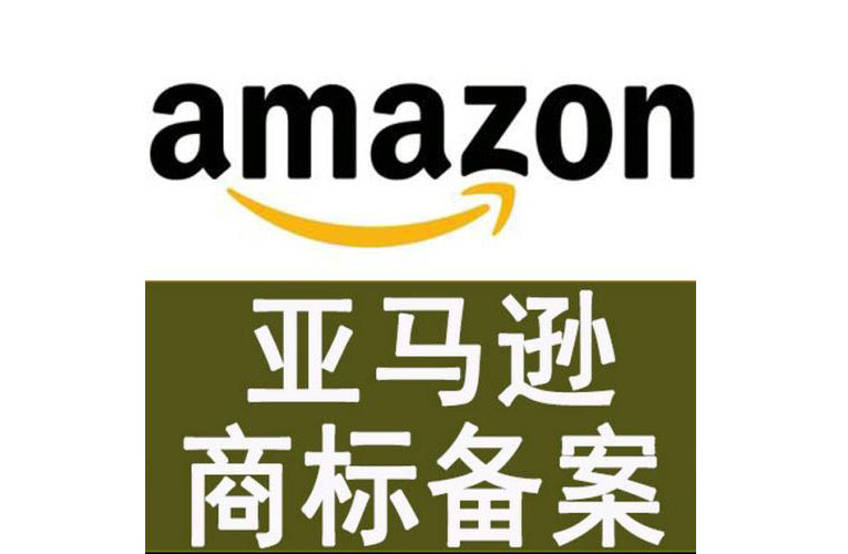 同行恶意篡改主图防不胜防，注册国际商标申请亚马逊品牌备案来对抗