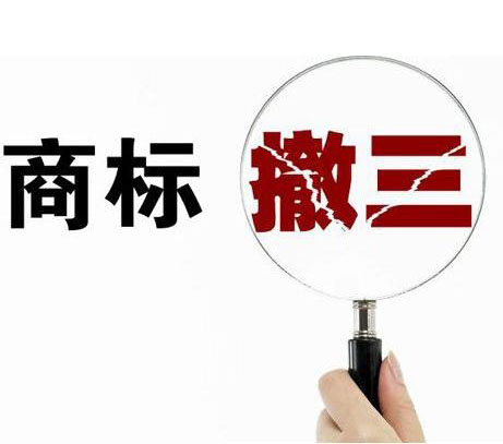 阿里腾讯都抗不过它，你还敢小看商标撤三吗？