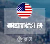 什么是美国商标，美国商标注册有哪些流程？