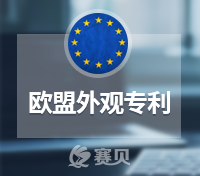 申请欧盟外观专利需要哪些资料？欧盟外观专利申请流程是怎样？