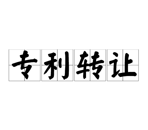 专利知识解析：想进行专利权转让，这几个常识一定要了解