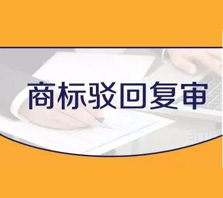 商标注册技巧：商标被驳回该如何处理？怎样准备商标驳回复审答辩