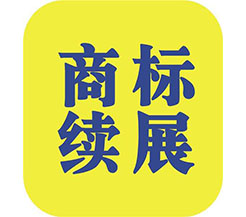 商标注册与商标续展有什么区别？商标到期后为什么要办理商标续展？