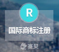 中小企业为什么要注册国际商标？这是我听过最全面最走心的答案