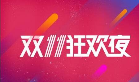 阿里国际站2019年双11开始报名啦，活动玩法和招商规则快快收藏