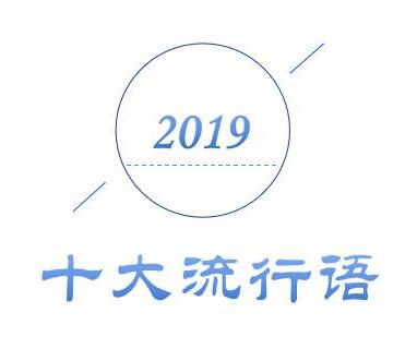 2019年十大流行语出炉，这么多都注册商标了