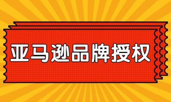 揭秘亚马逊品牌授权突然被收回的原因，4招帮你重新获得品牌销售许可